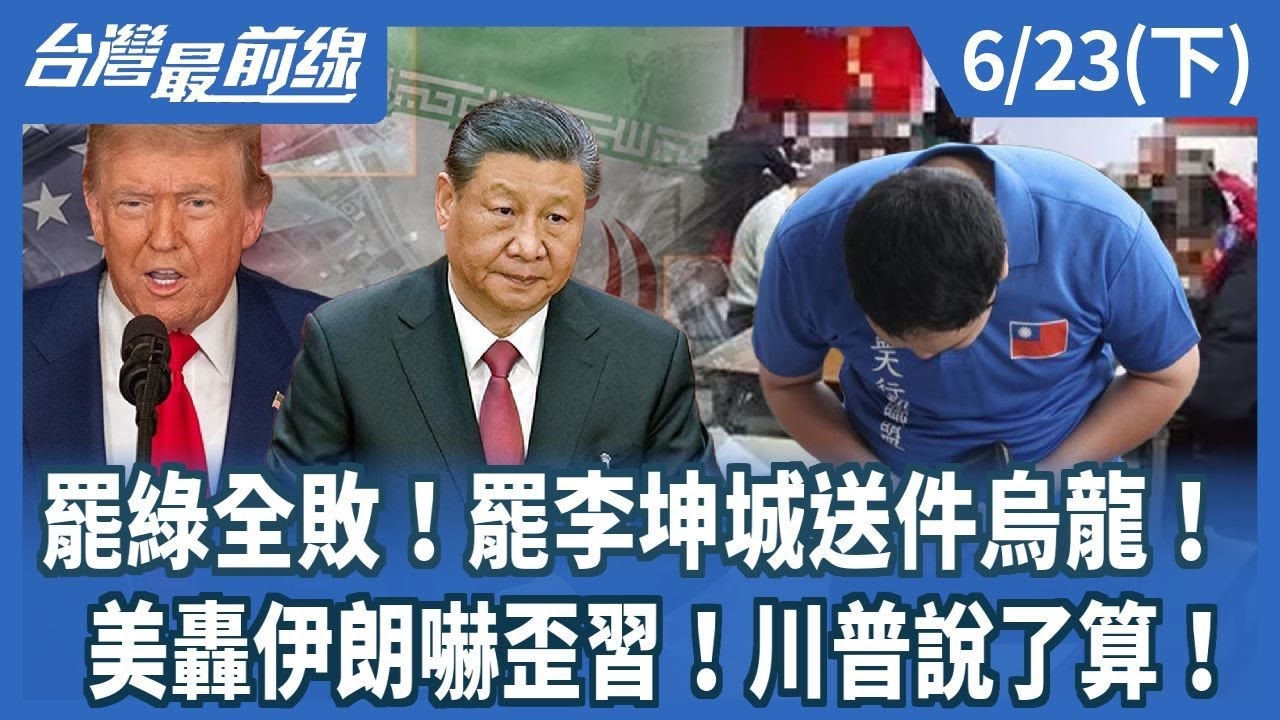 罷綠全敗！罷李坤城送件烏龍！ 美轟伊朗嚇歪習！川普說了算！